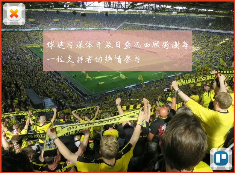 球迷与媒体开放日盛况回顾感谢每一位支持者的热情参与