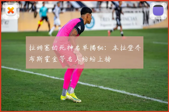 拉姆塞的死神名单揭秘：本拉登乔布斯霍金等名人纷纷上榜