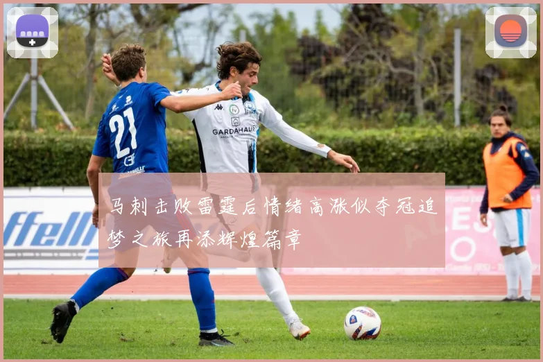 马刺击败雷霆后情绪高涨似夺冠追梦之旅再添辉煌篇章