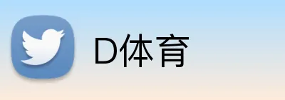 D体育 Logo